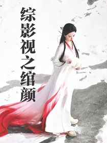 综影视之绾颜