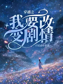 穿越之我要改变剧情