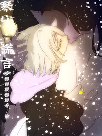 琴守：谎语