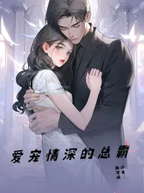 霸总的深情宠爱