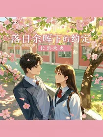 落日余晖下的约定