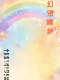 幻帘幽梦