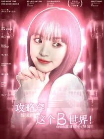 综短剧：攻略穿这个短剧世界！