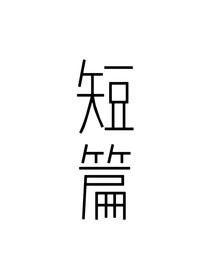 短篇——