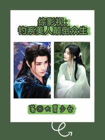 综影视：钓系美人颠倒众生