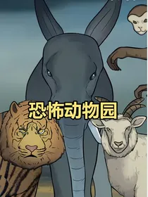 虚假的动物园