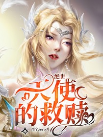 绝世：天使的救赎