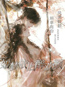 如梦依旧醉欢颜
