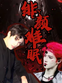 TOP：绯颜难眠