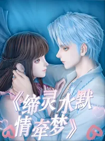 缔灵水默情牵梦