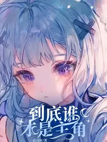 到底谁才是主角……