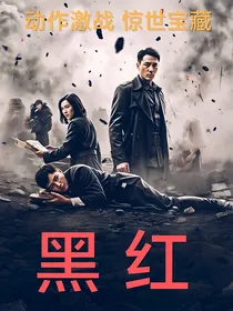剧本：黑红（AI改编）