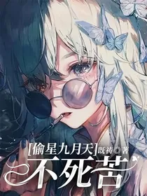 偷星九月天：不死苦