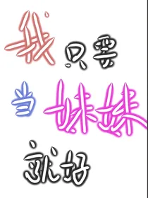 斗一：我只要当妹妹就好