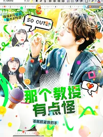 贺峻霖：那个教授有点怪