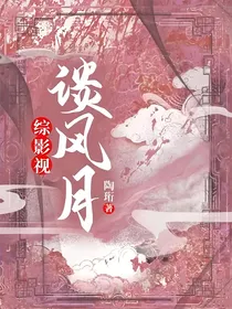 综影视：谈风月