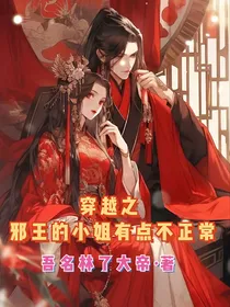 穿越之邪王的小姐有点不正常
