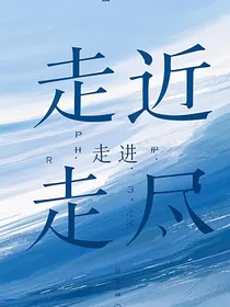 走近，走进，走尽