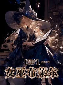 HP：女巫布莱尔