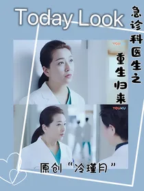 急诊科医生之重生归来