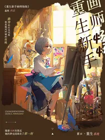 重生：新手画师炀炀