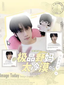 林恒：极品野妈太冷漠