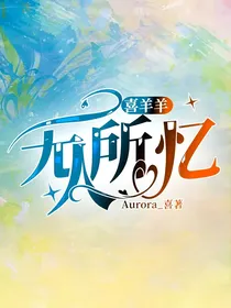 喜羊羊——无人所忆