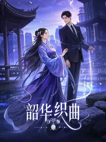 韶华织恋