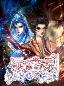 哪吒之魔童降世：ABO之装乖