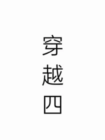 穿越四