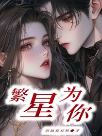 繁星倾心为你