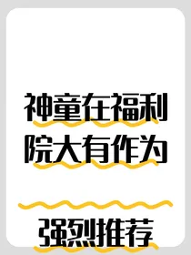 神童在福利院大有作为