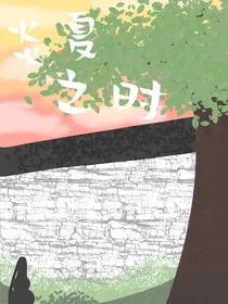 炎夏之时