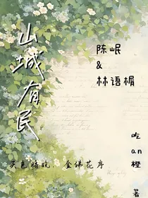 山城有民
