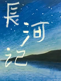 長河记