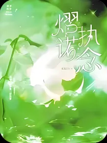 熠诺：执念（粉丝续作）