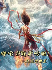 哪吒之我是吒姐！