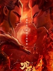 哪吒之魔童降世（第一季）