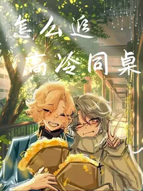 摄殓：怎么追高冷同桌