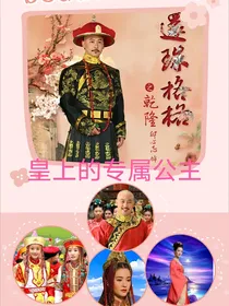 皇上的专属小公主