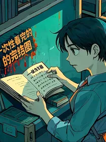 一口气悬疑小说完结