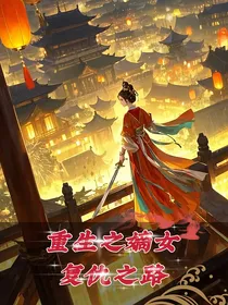 重生之嫡女复仇之路
