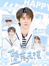 张真源：堕落天使！
