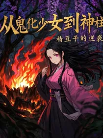 从鬼化少女到神柱：祢豆子的逆袭