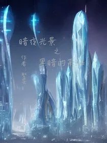 暗夜光景黑暗的来临