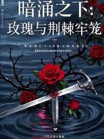 暗涌之下：玫瑰与荆棘囚笼