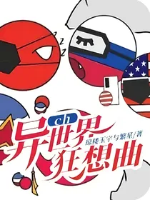 异世界狂想曲：惊悚游戏常驻嘉宾
