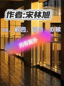 互相救赎的爱