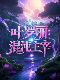 叶罗丽：混沌主宰