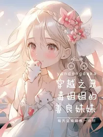 穿越之恶毒姐姐的善良妹妹